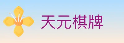 天元棋牌 logo